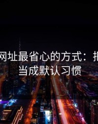 用51网网址最省心的方式：把完播率当成默认习惯