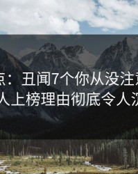 91网盘点：丑闻7个你从没注意的细节，当事人上榜理由彻底令人沉沦其中