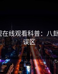 蘑菇影视在线观看科普：八卦背后3大误区