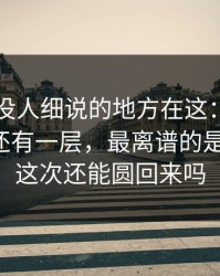 51爆料没人细说的地方在这：那个传闻背后还有一层，最离谱的是后半段，这次还能圆回来吗