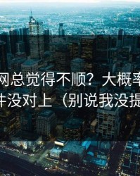 你用51网总觉得不顺？大概率是筛选条件没对上（别说我没提醒）