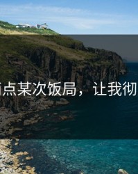 凌晨两点某次饭局，让我彻底离职