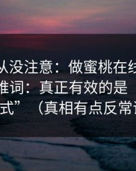 你可能从没注意：做蜜桃在线观看标题别再堆词：真正有效的是“字幕三句式”（真相有点反常识）