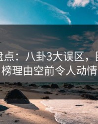 秀人网盘点：八卦3大误区，圈内人上榜理由空前令人动情