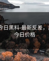 黑料门-今日黑料-最新反差，黑料价格今日价格