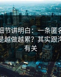 一个小细节讲明白：一条匿名投稿为什么总是越做越累？其实跟沟通方式有关