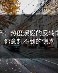 明星黑料：热度爆棚的反转情节，让你意想不到的惊喜