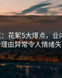 17c盘点：花絮5大爆点，业内人士上榜理由异常令人情绪失控