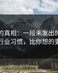 被忽略的真相：一段未发出的短信背后的行业习惯，比你想的更残酷