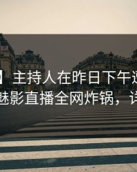 【紧急】主持人在昨日下午遭遇猛料 震惊，魅影直播全网炸锅，详情速看