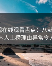 蘑菇影视在线观看盘点：八卦3大误区，圈内人上榜理由异常令人揭秘