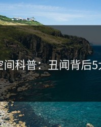 秘语空间科普：丑闻背后5大爆点