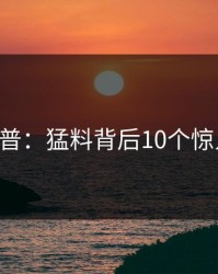 17c科普：猛料背后10个惊人真相