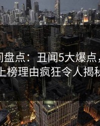 秘语空间盘点：丑闻5大爆点，当事人上榜理由疯狂令人揭秘