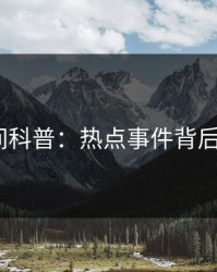 秘语空间科普：热点事件背后3种类型