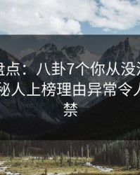 秀人网盘点：八卦7个你从没注意的细节，神秘人上榜理由异常令人情不自禁