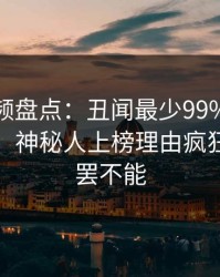 樱桃视频盘点：丑闻最少99%的人都误会了，神秘人上榜理由疯狂令人欲罢不能