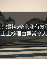 17c盘点：爆料5条亲测有效秘诀，业内人士上榜理由异常令人动情