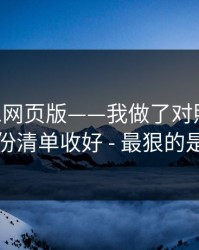 关于91网页版——我做了对照实验：把这份清单收好 - 最狠的是这招