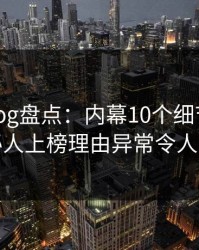 糖心vlog盘点：内幕10个细节真相，神秘人上榜理由异常令人心跳