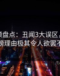 樱桃视频盘点：丑闻3大误区，圈内人上榜理由极其令人欲罢不能