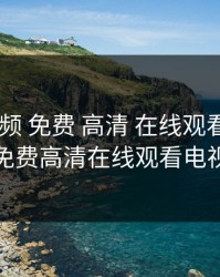 暖暖 视频 免费 高清 在线观看，暖暖视频免费高清在线观看电视剧下
