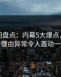 秘语空间盘点：内幕5大爆点，网红上榜理由异常令人轰动一时