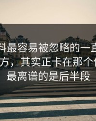 吃瓜爆料最容易被忽略的一直没人聊透的地方，其实正卡在那个传闻上，最离谱的是后半段