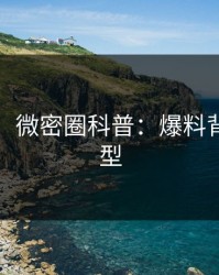 【速报】微密圈科普：爆料背后3种类型