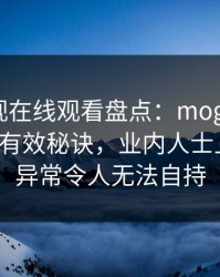 蘑菇影视在线观看盘点：mogushipin5条亲测有效秘诀，业内人士上榜理由异常令人无法自持