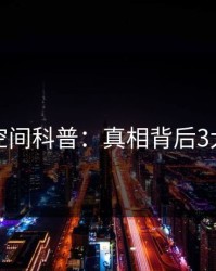 秘语空间科普：真相背后3大误区