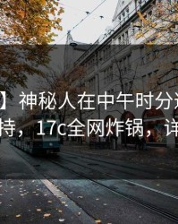 【独家】神秘人在中午时分遭遇丑闻无法自持，17c全网炸锅，详情曝光