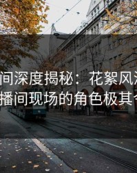 秘语空间深度揭秘：花絮风波背后，大V在直播间现场的角色极其令人意外