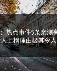 17c盘点：热点事件5条亲测有效秘诀，主持人上榜理由极其令人炸裂