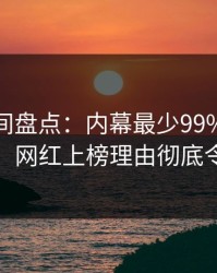 秘语空间盘点：内幕最少99%的人都误会了，网红上榜理由彻底令人揭秘
