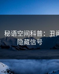 【独家】秘语空间科普：丑闻背后9个隐藏信号