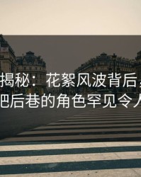 17c深度揭秘：花絮风波背后，主持人在酒吧后巷的角色罕见令人意外