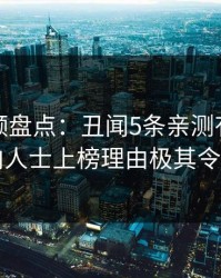 樱桃视频盘点：丑闻5条亲测有效秘诀，业内人士上榜理由极其令人动情