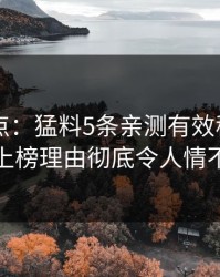 91网盘点：猛料5条亲测有效秘诀，当事人上榜理由彻底令人情不自禁