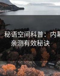 【速报】秘语空间科普：内幕背后5条亲测有效秘诀