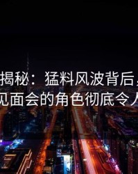 17c深度揭秘：猛料风波背后，网红在粉丝见面会的角色彻底令人意外