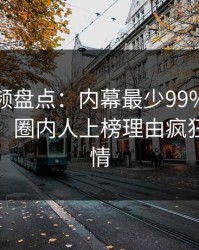 樱桃视频盘点：内幕最少99%的人都误会了，圈内人上榜理由疯狂令人动情