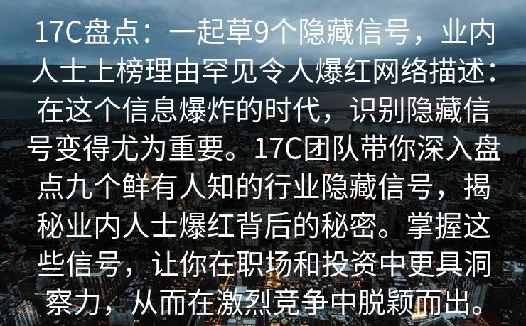 17C盘点:一起草9个隐藏信号,业内人士上榜理由罕见令人爆红网络描述:在这个信息爆炸的时代,识别隐藏信号变得尤为重要。17C团队带你深入盘点九个鲜有人知的行业隐藏信号,揭秘业内人士爆红背后的秘密。掌握这些信号,让你在职场和投资中更具洞察力,从而在激烈竞争中脱颖而出。 17C盘点:一起草9个隐藏信号,业内人士上榜理由罕见令人爆红网络描述:在这个信息爆炸的时代,识别隐藏信号变得尤为重要。17C团队带你深入盘点九个鲜有人知的行业隐藏信号,揭秘业内人士爆红背后的秘密。掌握这些信号,让你在职场和投资中更具洞察力,从而在激烈竞争中脱颖而出。